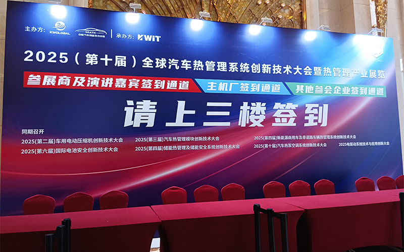 GIDA?杰達亮相全球汽車(chē)熱管理創(chuàng  )新大會(huì )